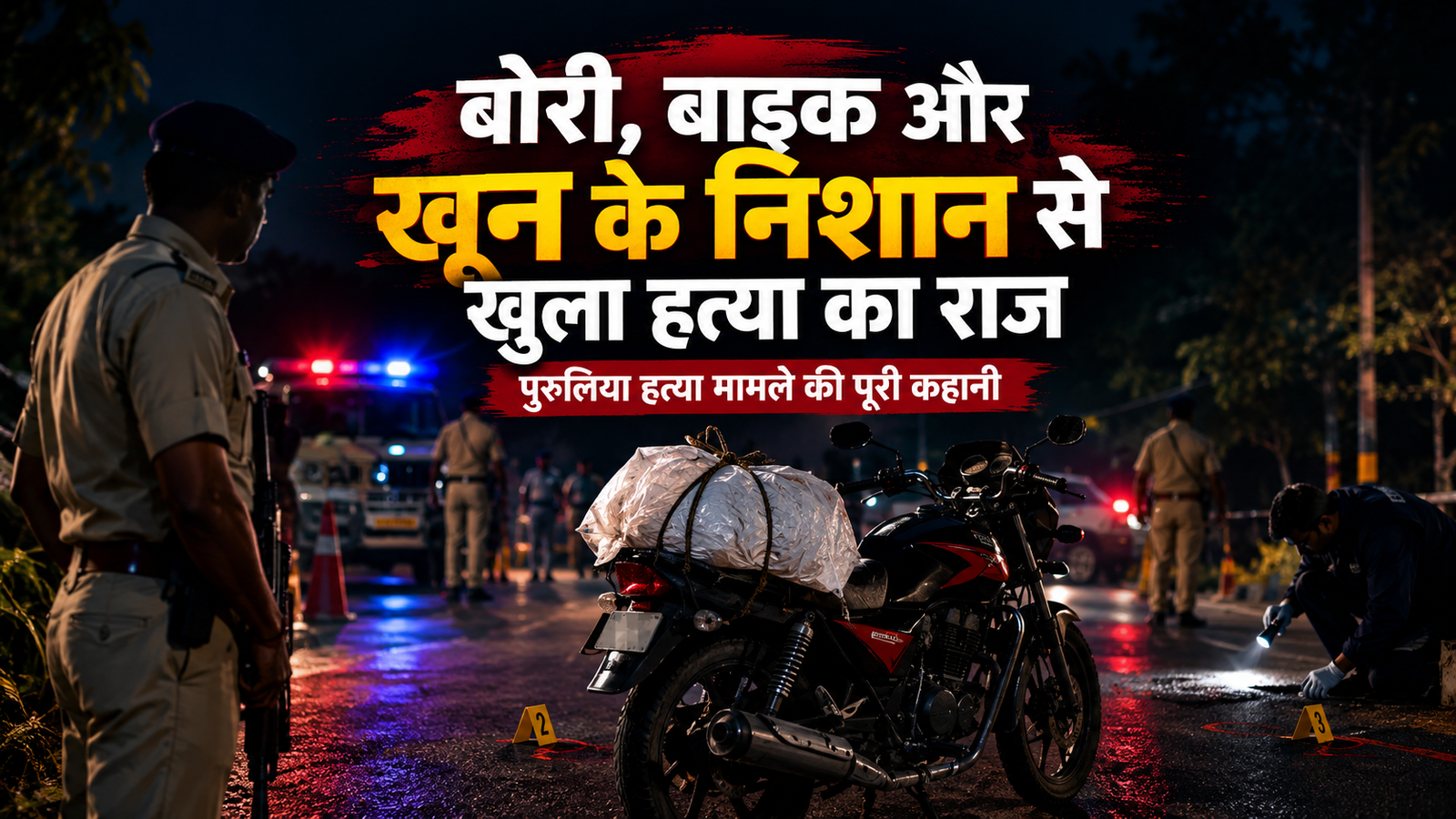 पुरुलिया हत्या मामले में पुलिस जांच के दौरान बाइक और संदिग्ध बोरी